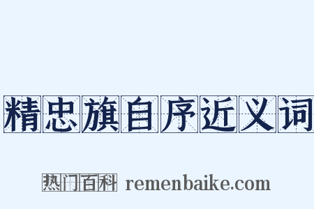 精忠旗自序近义词是什么意思的图片
